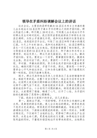 领导在矛盾纠纷调解会议上的讲话