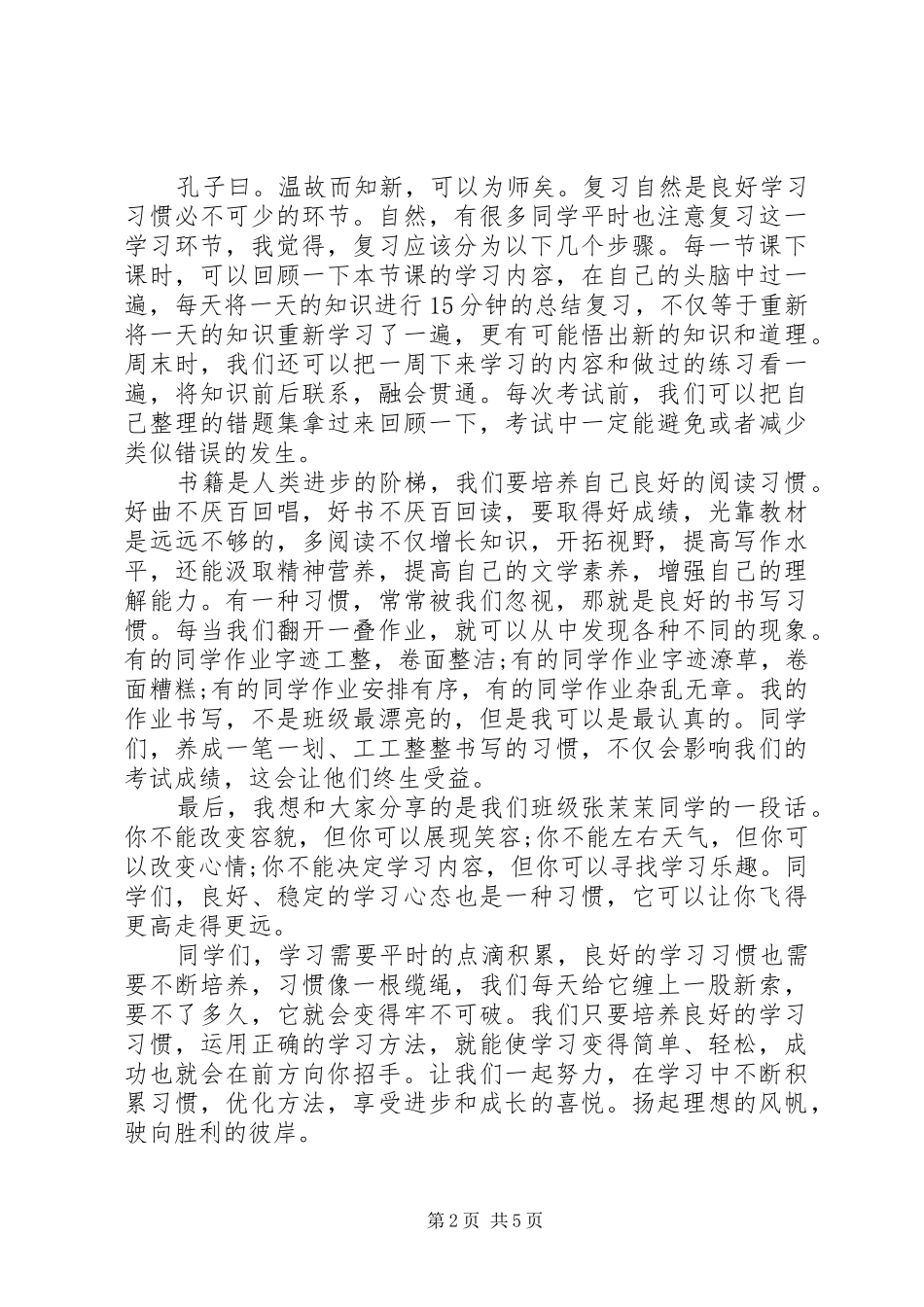 养成良好的学习习惯国旗下演讲稿_第2页