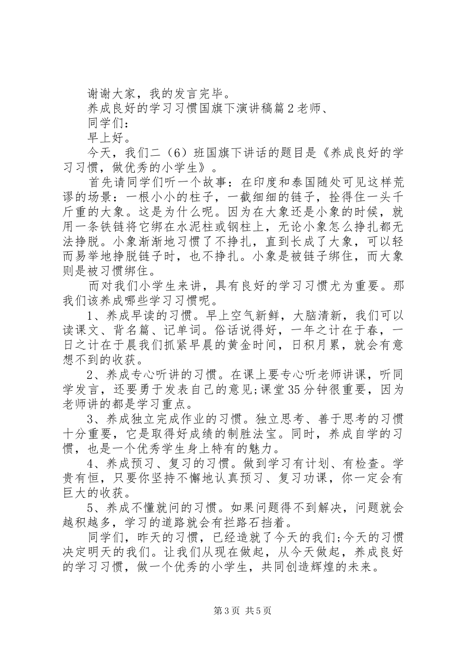 养成良好的学习习惯国旗下演讲稿_第3页