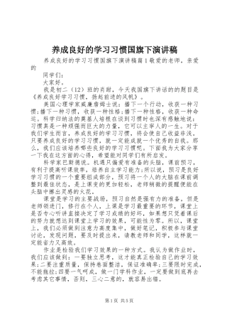 养成良好的学习习惯国旗下演讲稿