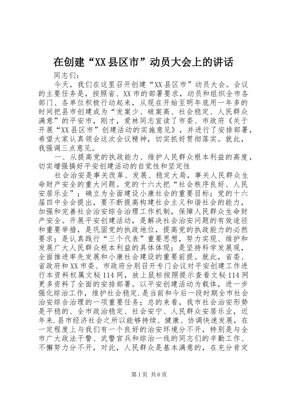 在创建“XX县区市”动员大会上的讲话_第1页