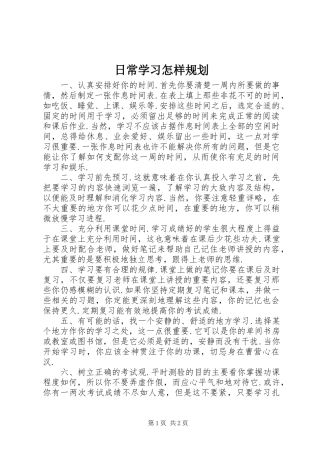 日常学习怎样规划