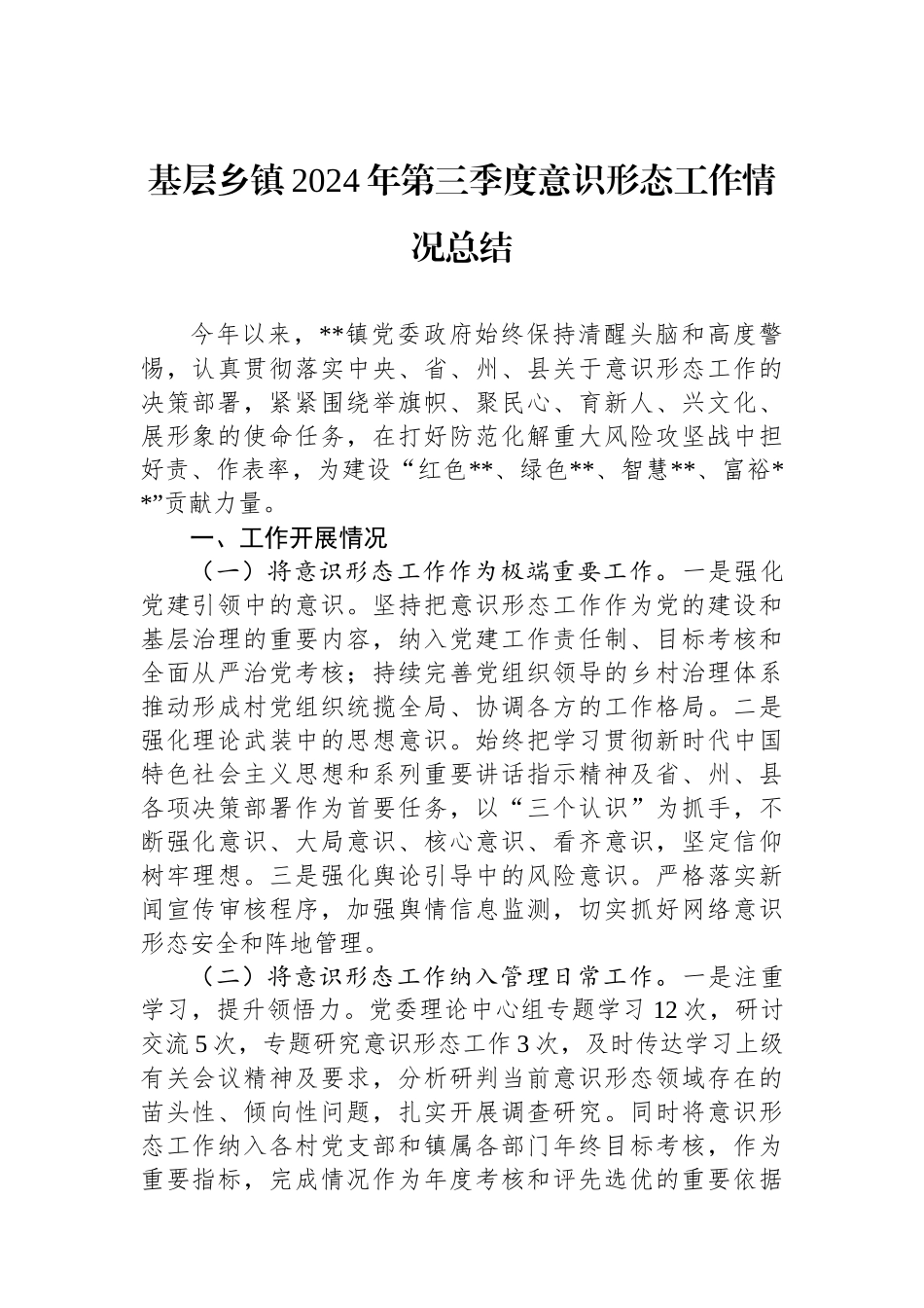 基层乡镇2024年第三季度意识形态工作情况总结_第1页