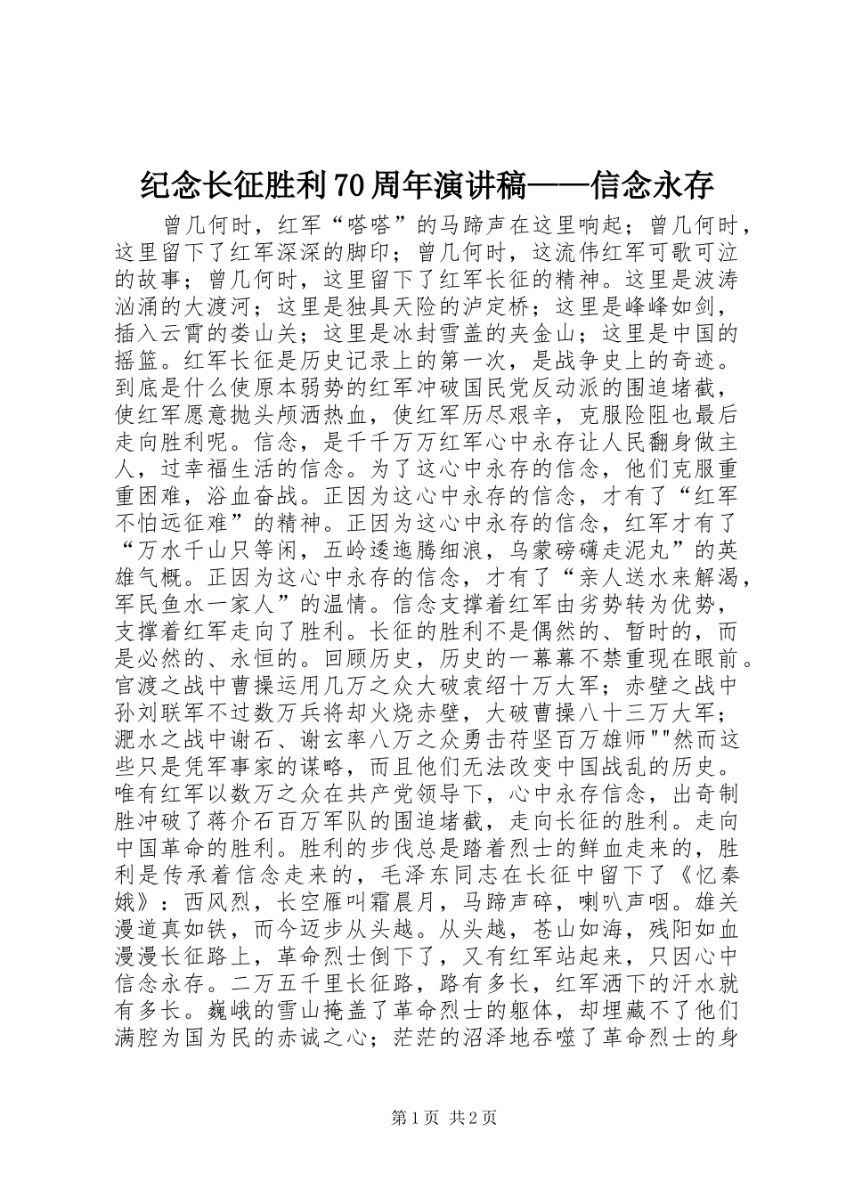 纪念长征胜利70周年演讲稿——信念永存_第1页