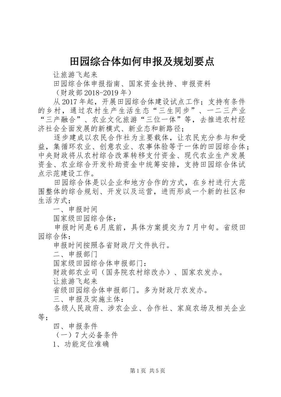 田园综合体如何申报及规划要点_第1页