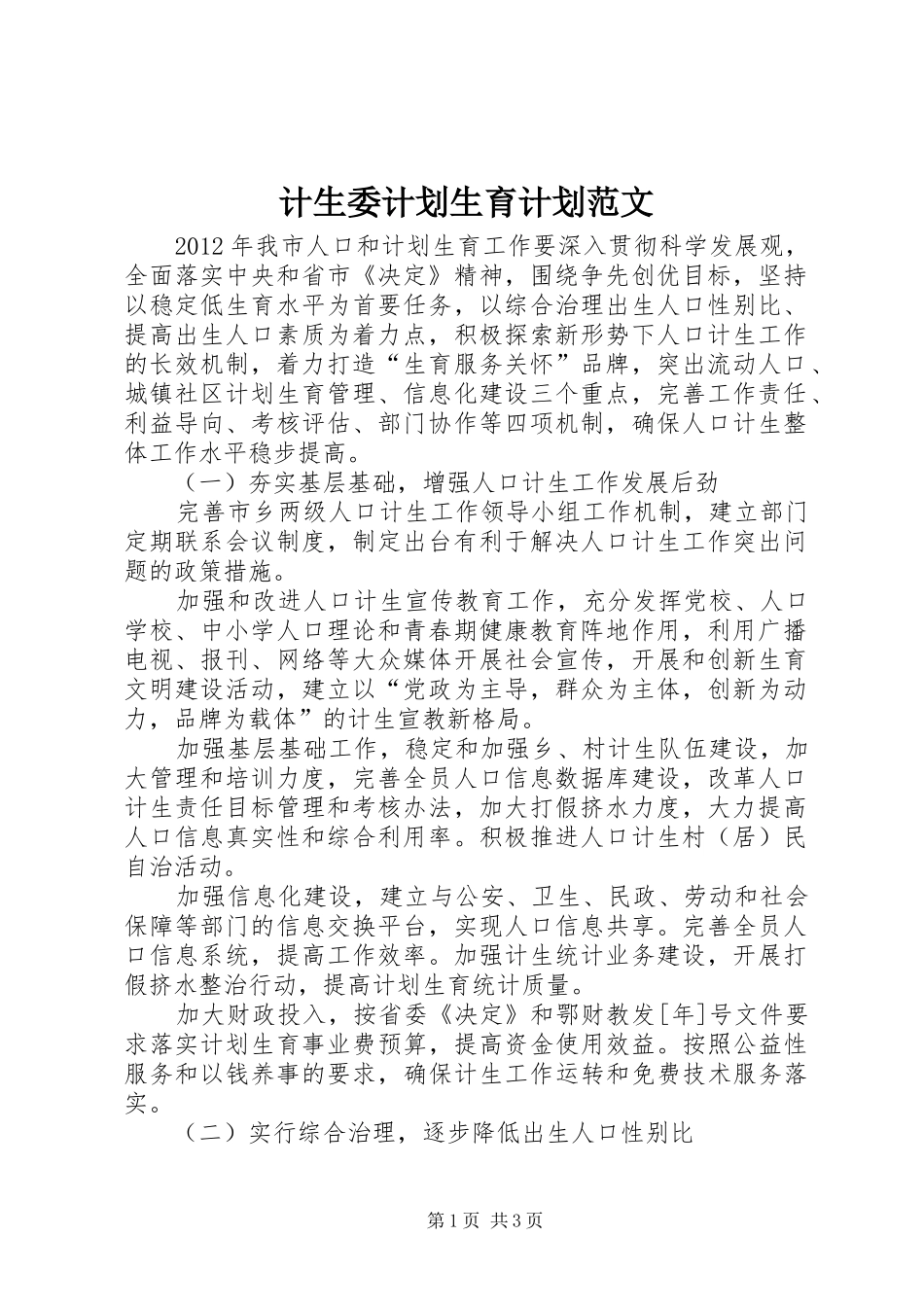 计生委计划生育计划范文_第1页