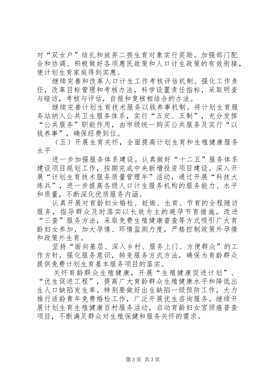 计生委计划生育计划范文_第3页