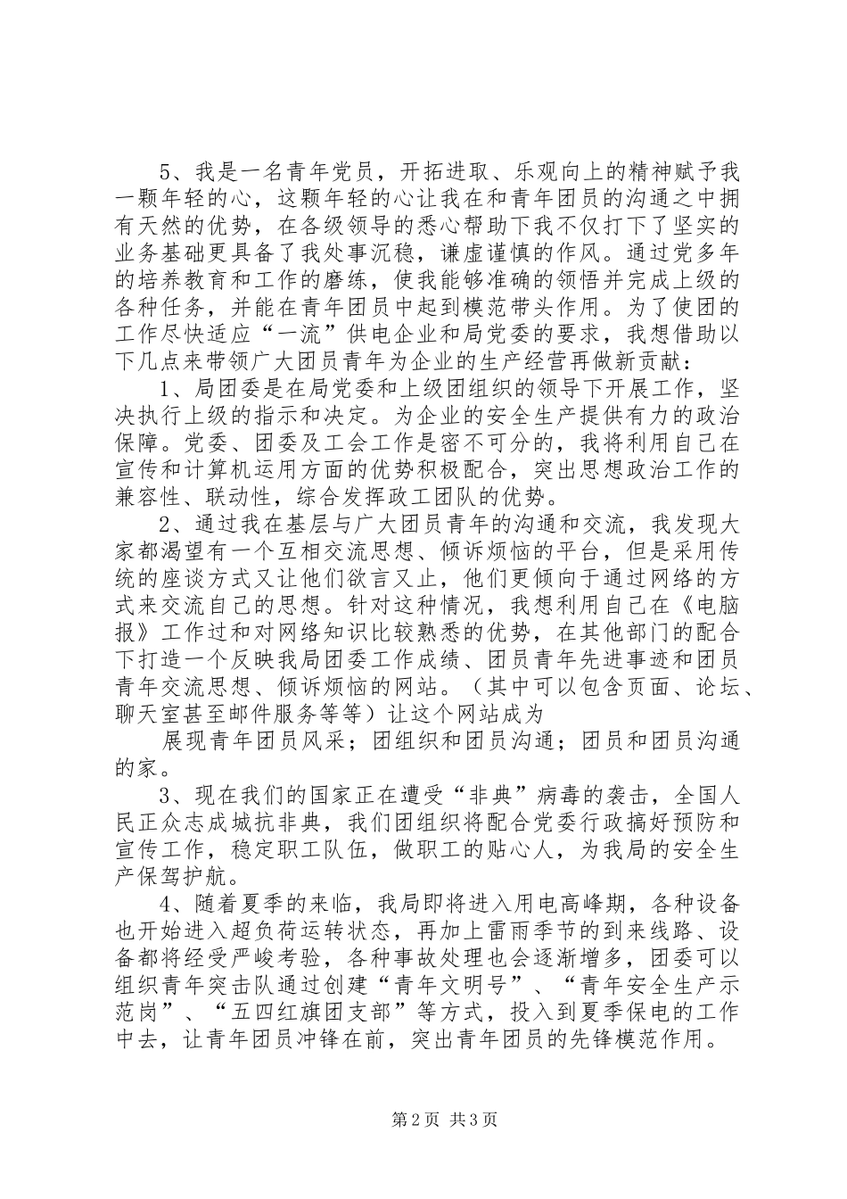 供电局团委书记竞职竞聘演讲稿_第2页