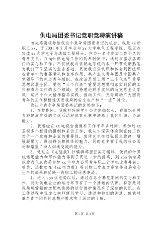 供电局团委书记竞职竞聘演讲稿