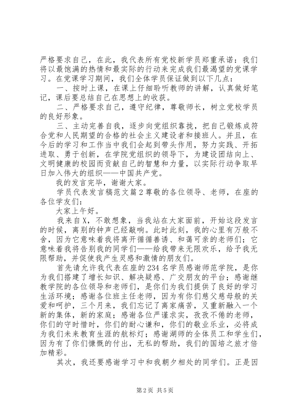学员代表发言稿范文3篇_第2页