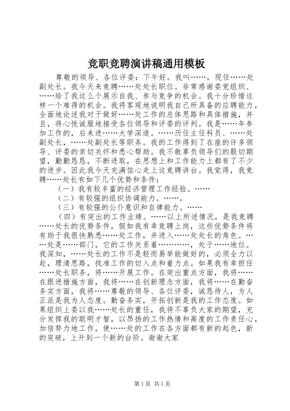 竞职竞聘演讲稿通用模板_第1页