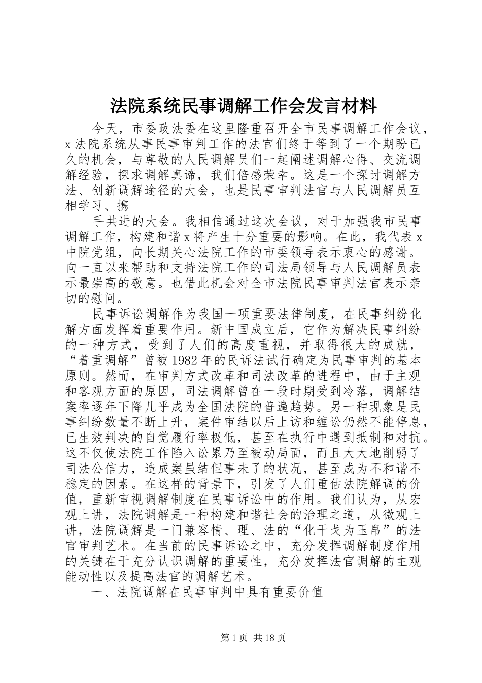 法院系统民事调解工作会发言材料_第1页
