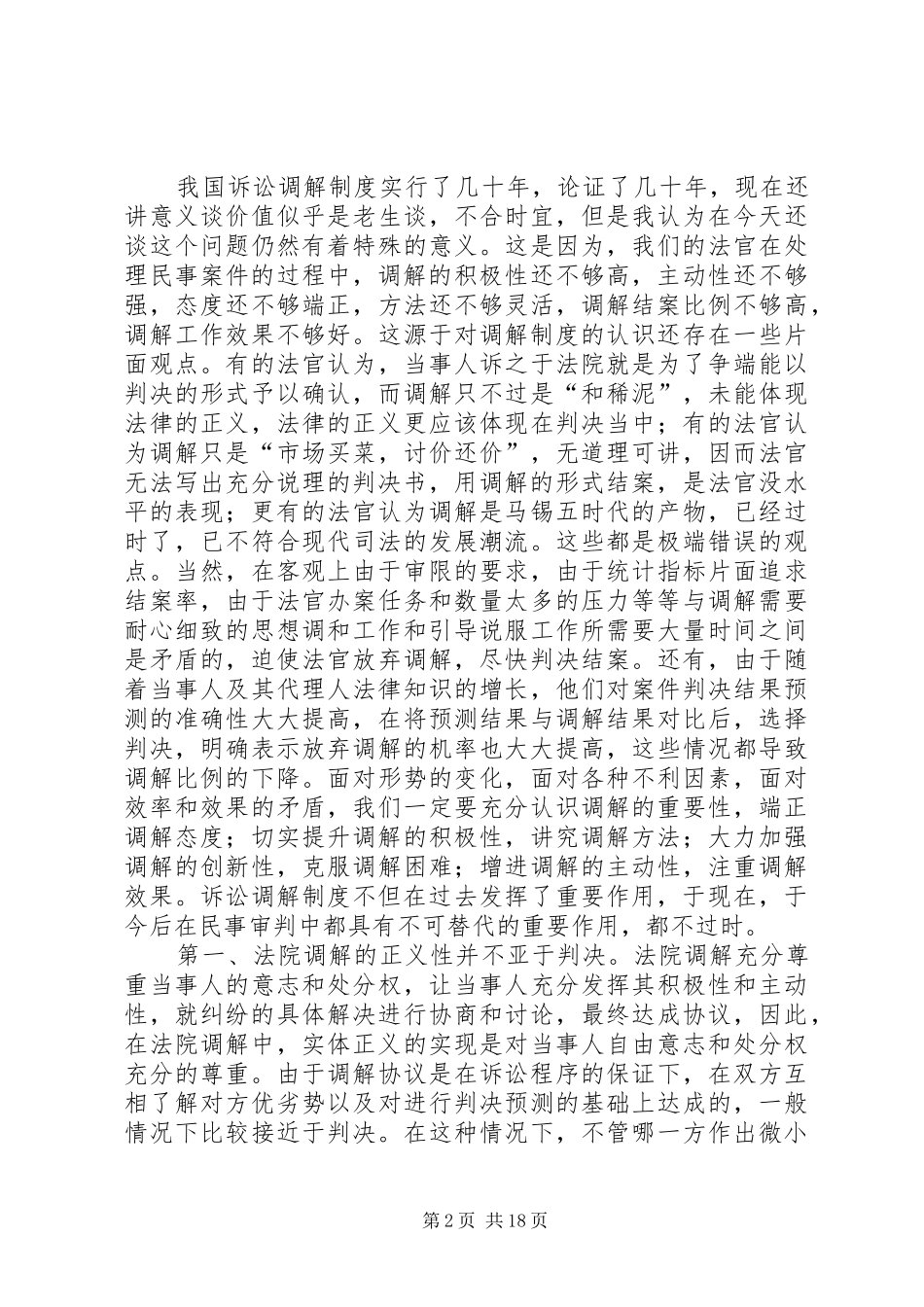 法院系统民事调解工作会发言材料_第2页