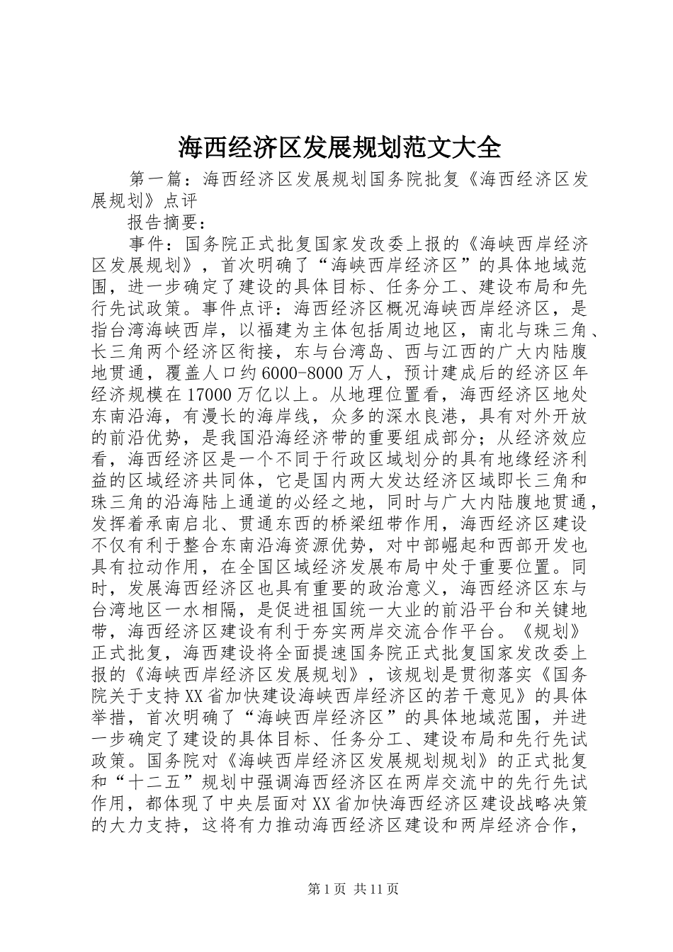 海西经济区发展规划范文大全_1_第1页