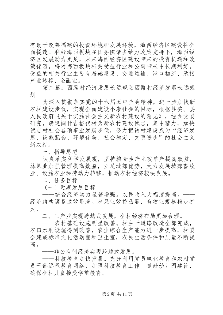 海西经济区发展规划范文大全_1_第2页