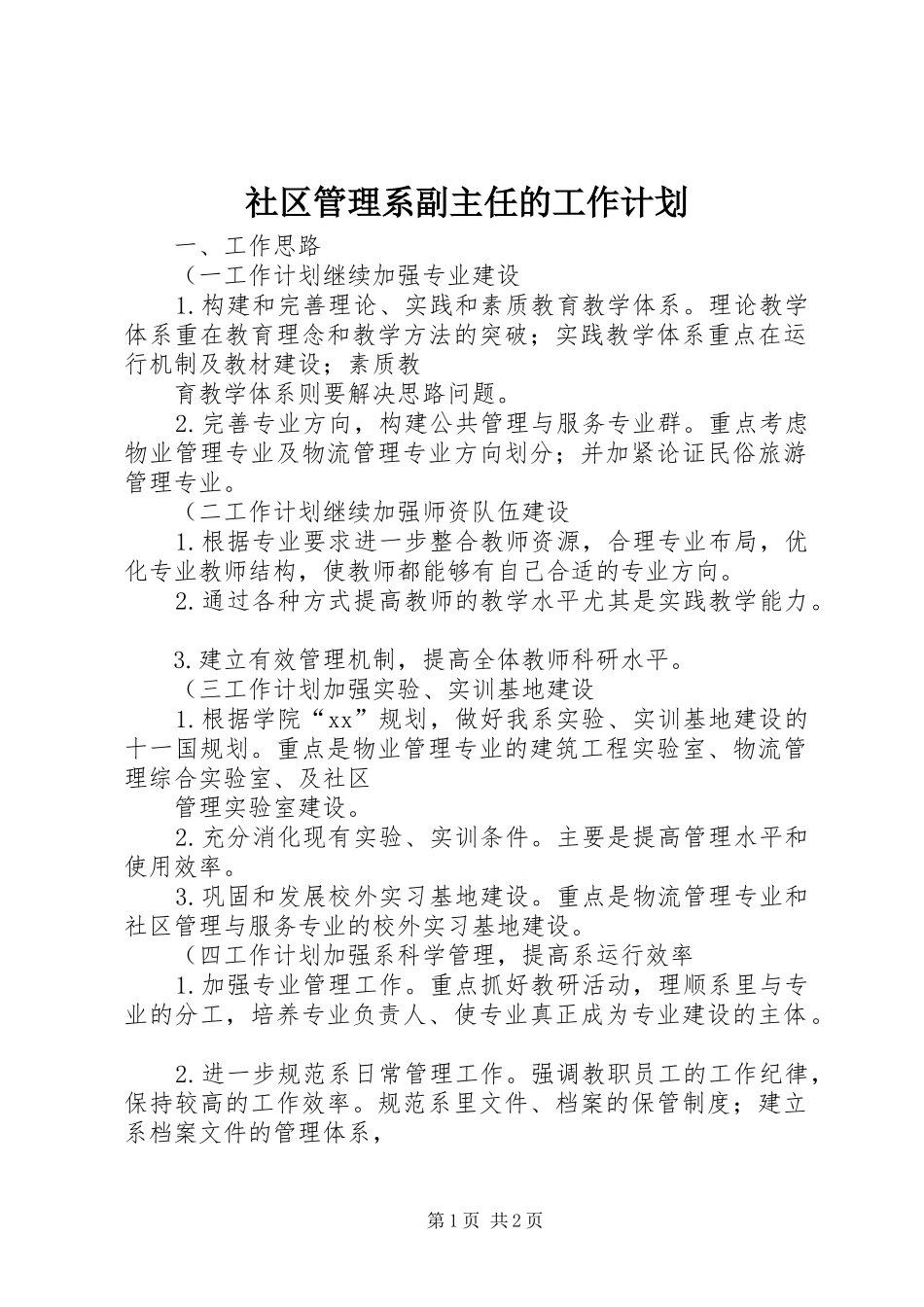 社区管理系副主任的工作计划_第1页
