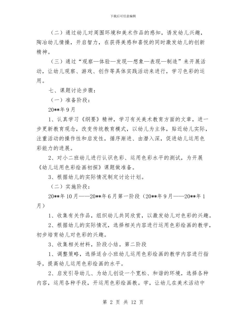 幼儿园小班美术课题研究计划与幼儿园小班老师个人计划汇编_第2页