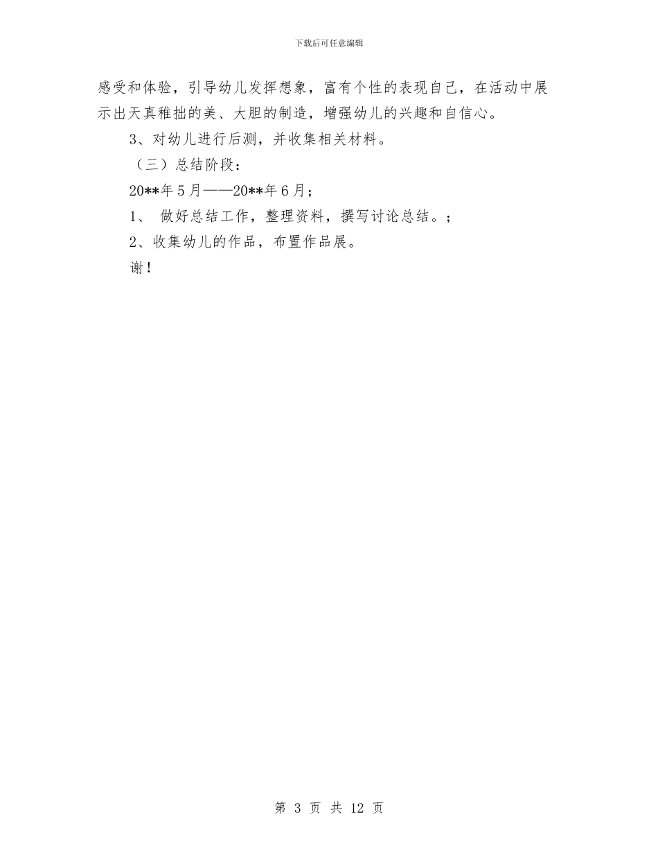 幼儿园小班美术课题研究计划与幼儿园小班老师个人计划汇编_第3页