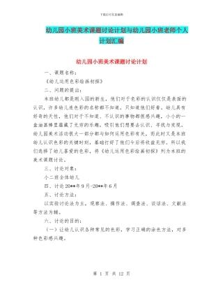 幼儿园小班美术课题研究计划与幼儿园小班老师个人计划汇编
