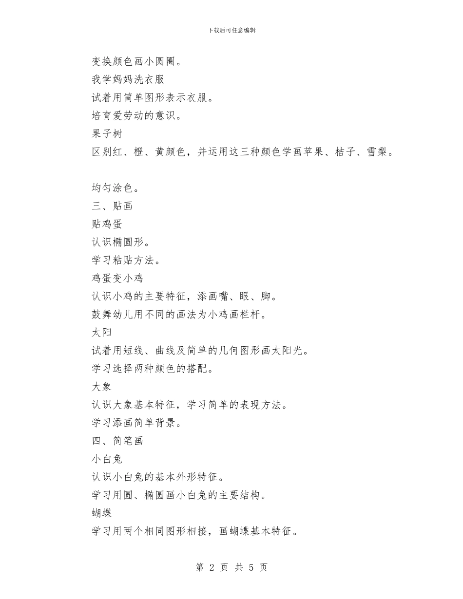 幼儿园小班美术课教学计划精选与幼儿园小班美术课题研究计划汇编_第2页