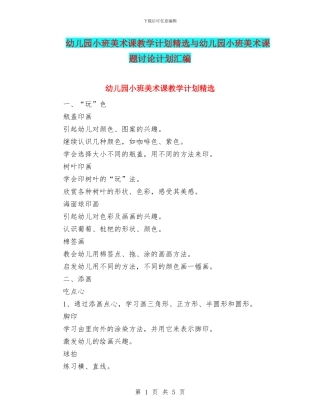 幼儿园小班美术课教学计划精选与幼儿园小班美术课题研究计划汇编