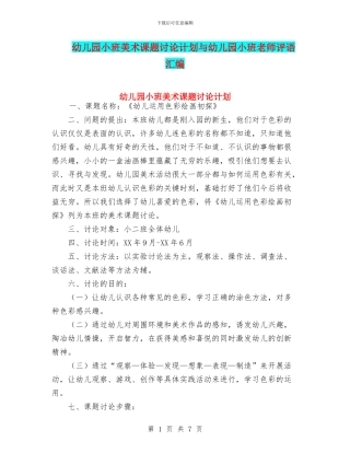 幼儿园小班美术课题研究计划与幼儿园小班老师评语汇编