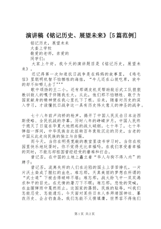 演讲稿《铭记历史、展望未来》[5篇范例]