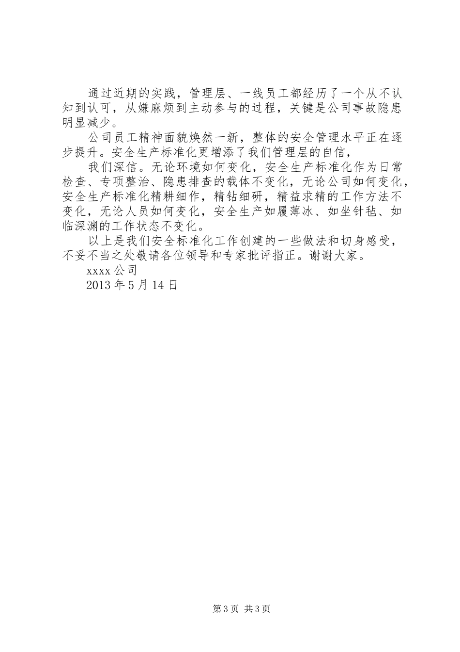 安全标准化末次会议领导发言稿_第3页