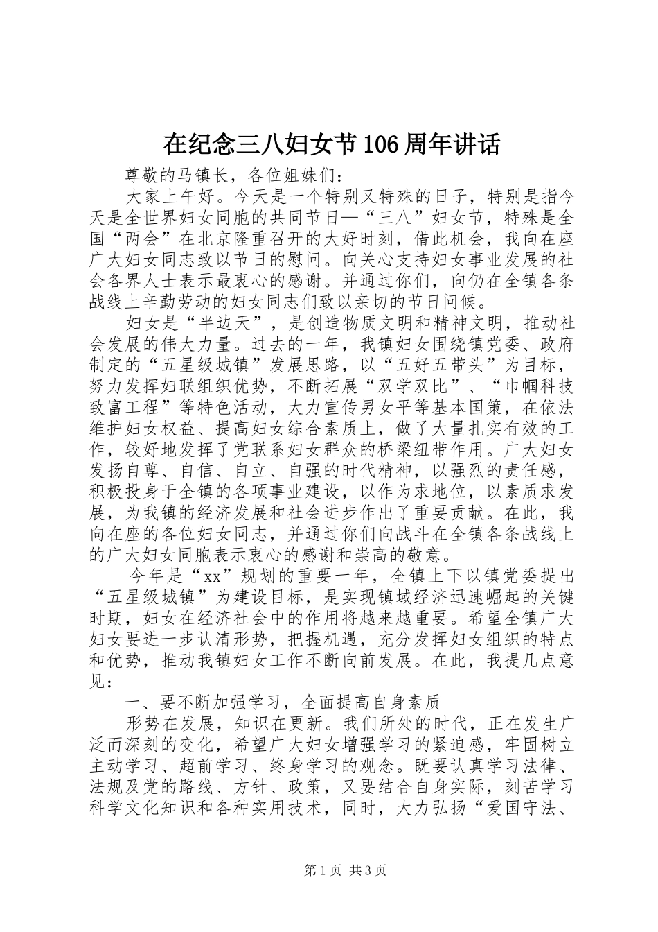在纪念三八妇女节106周年讲话_第1页