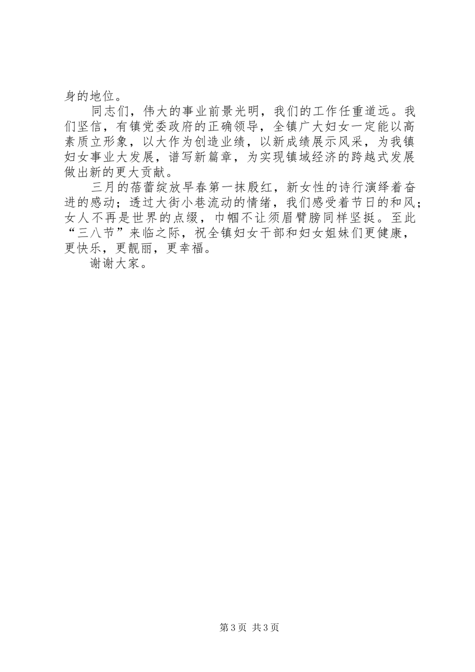 在纪念三八妇女节106周年讲话_第3页
