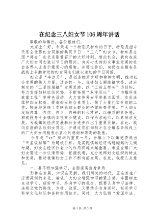 在纪念三八妇女节106周年讲话