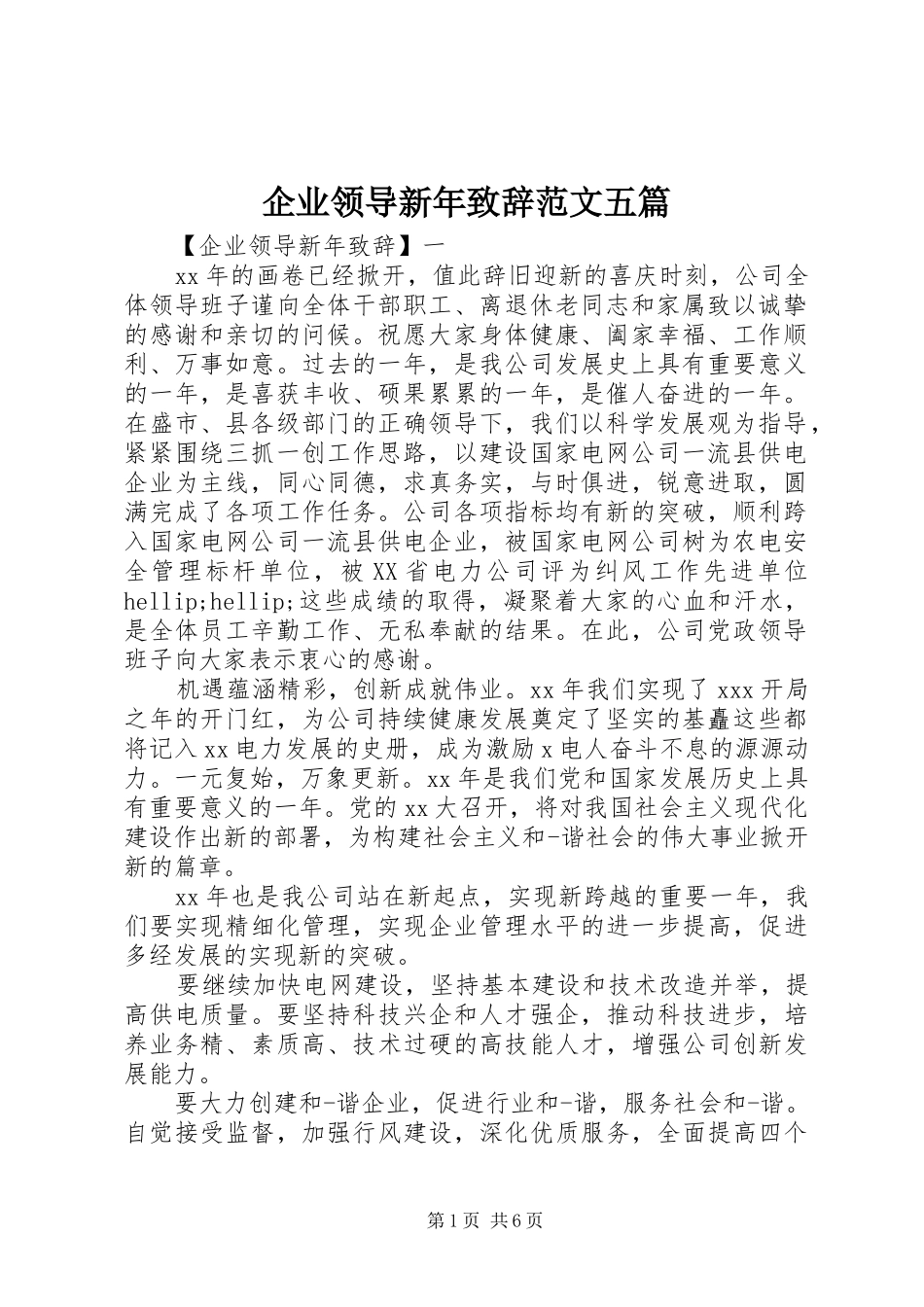 企业领导新年致辞范文五篇_第1页