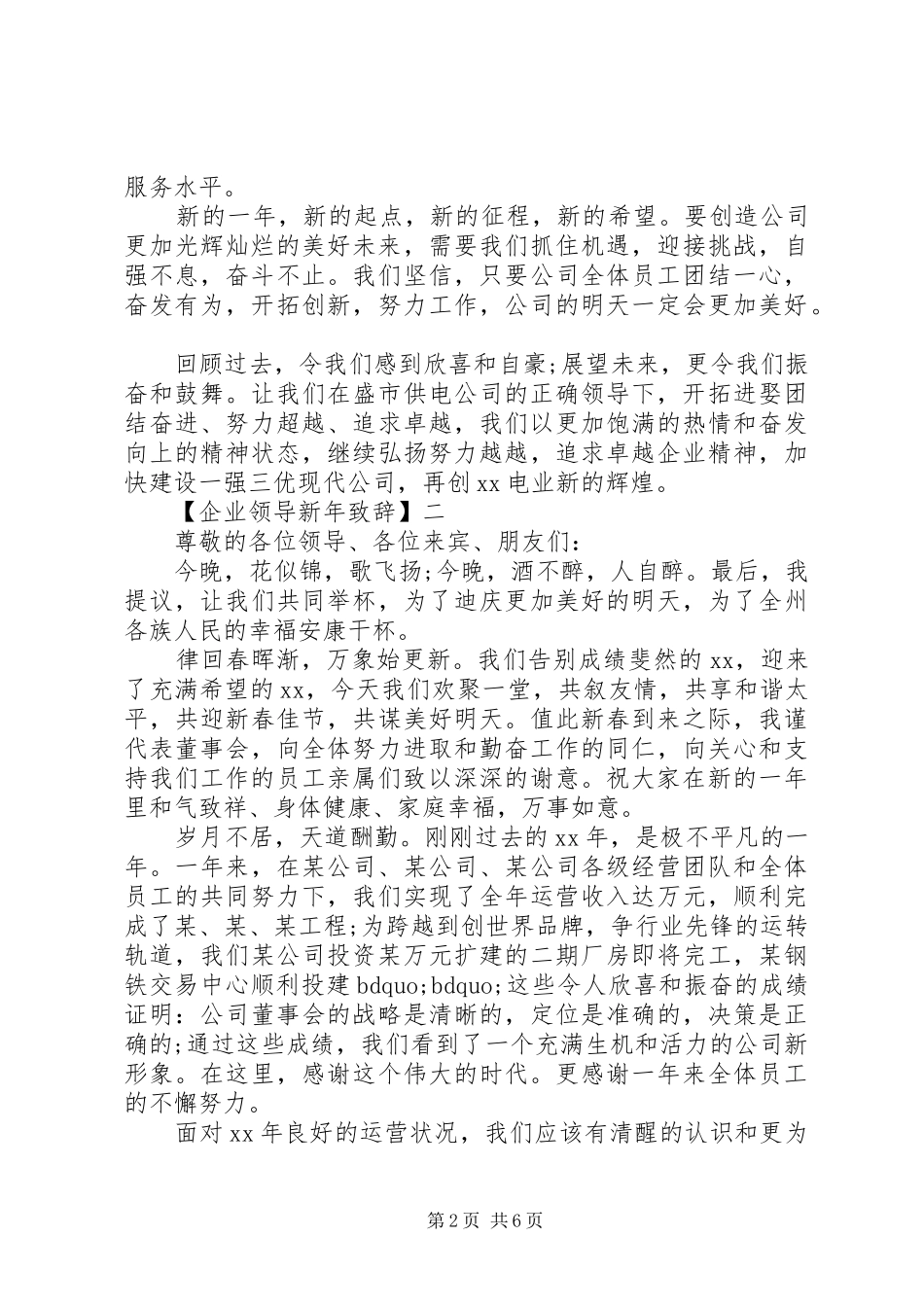 企业领导新年致辞范文五篇_第2页