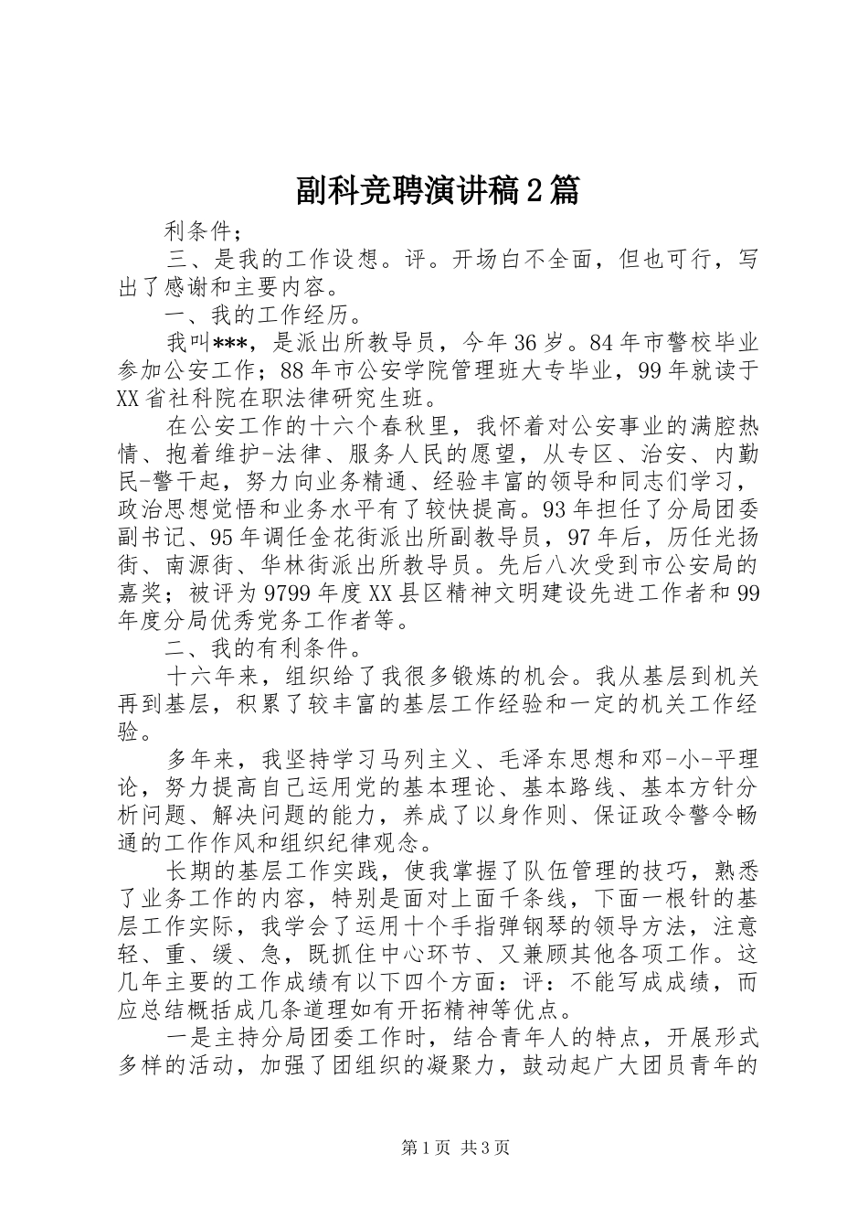 副科竞聘演讲稿2篇_第1页