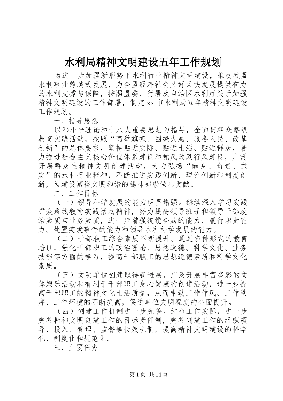 水利局精神文明建设五年工作规划_第1页