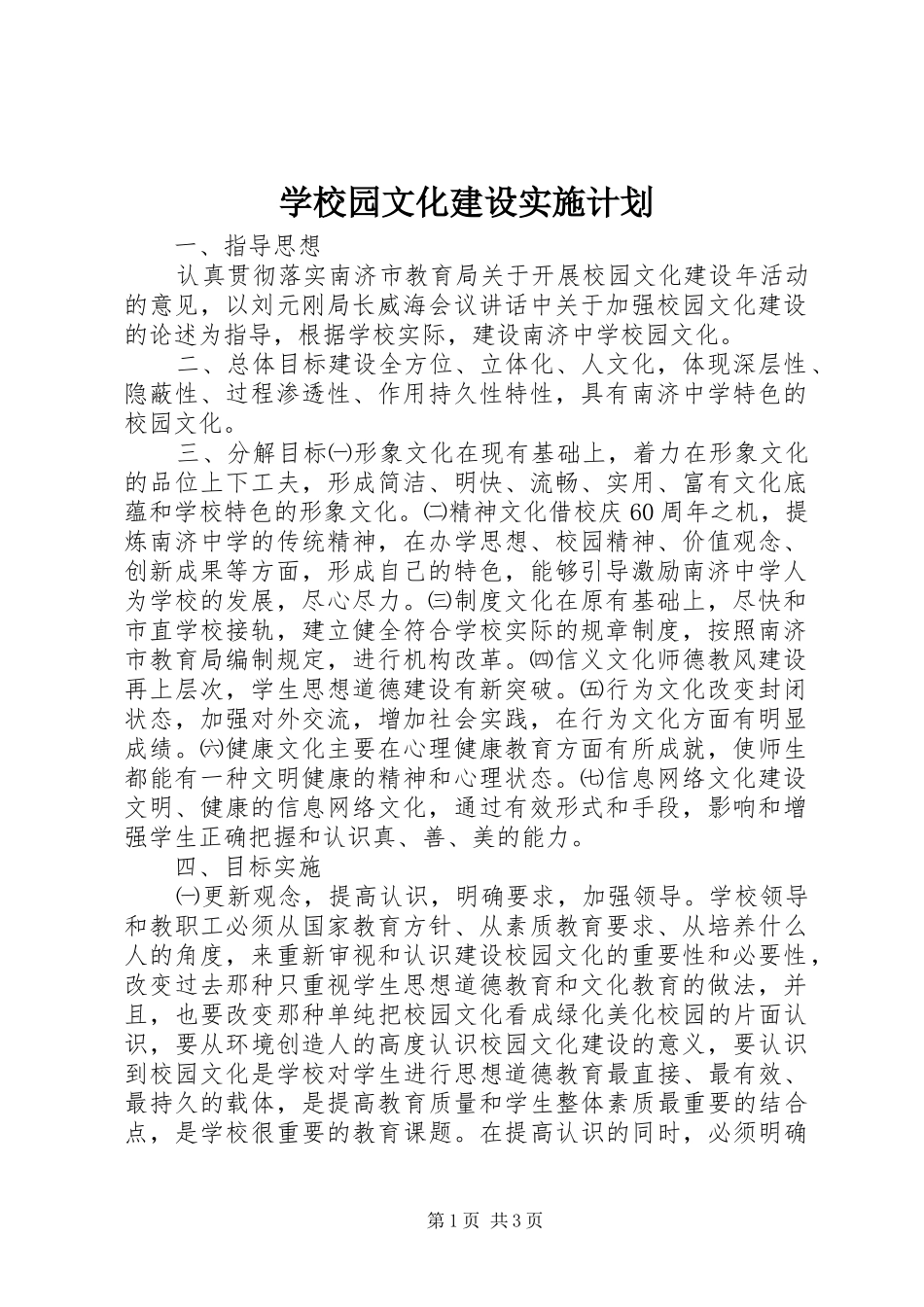学校园文化建设实施计划_第1页