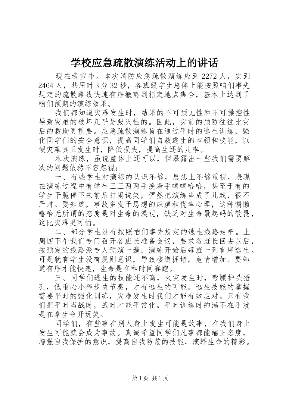 学校应急疏散演练活动上的讲话_第1页