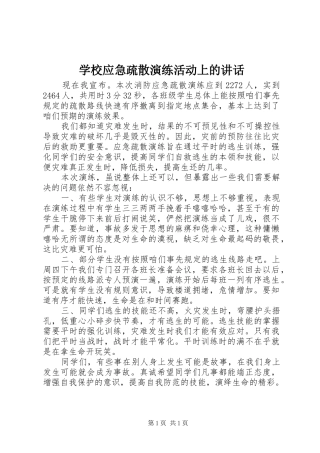 学校应急疏散演练活动上的讲话