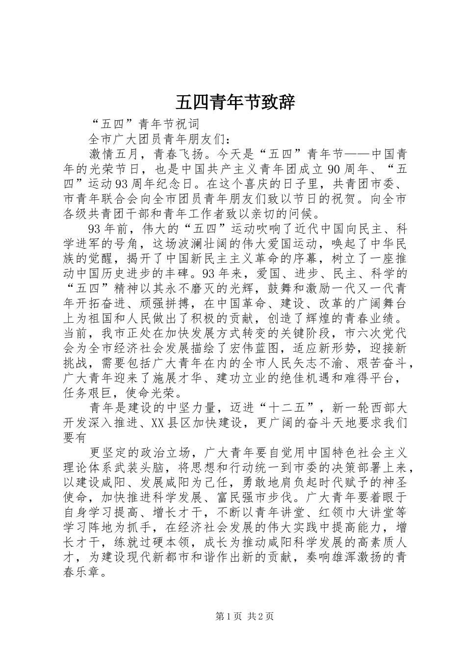 五四青年节致辞_第1页