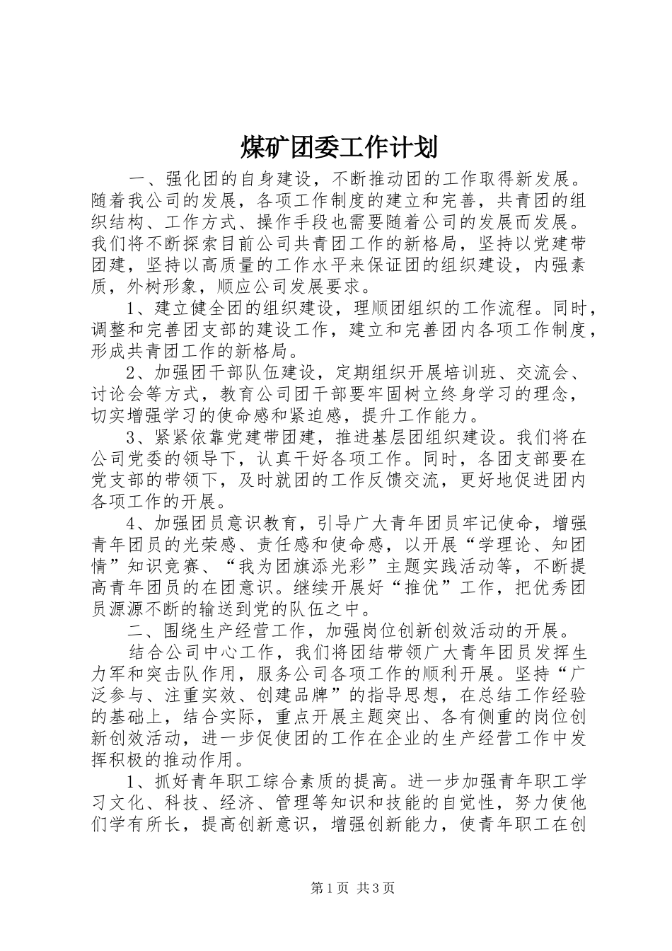 煤矿团委工作计划_第1页