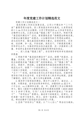 年度党建工作计划精选范文