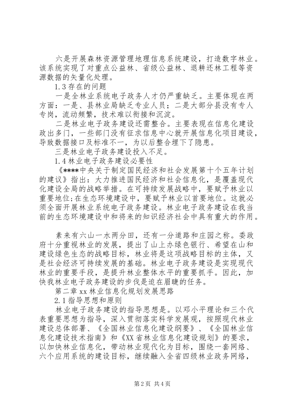 林业局电子政务工作计划范文_第2页