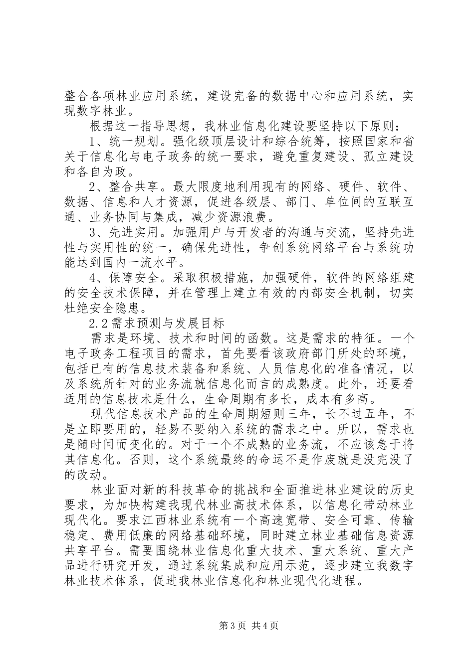 林业局电子政务工作计划范文_第3页