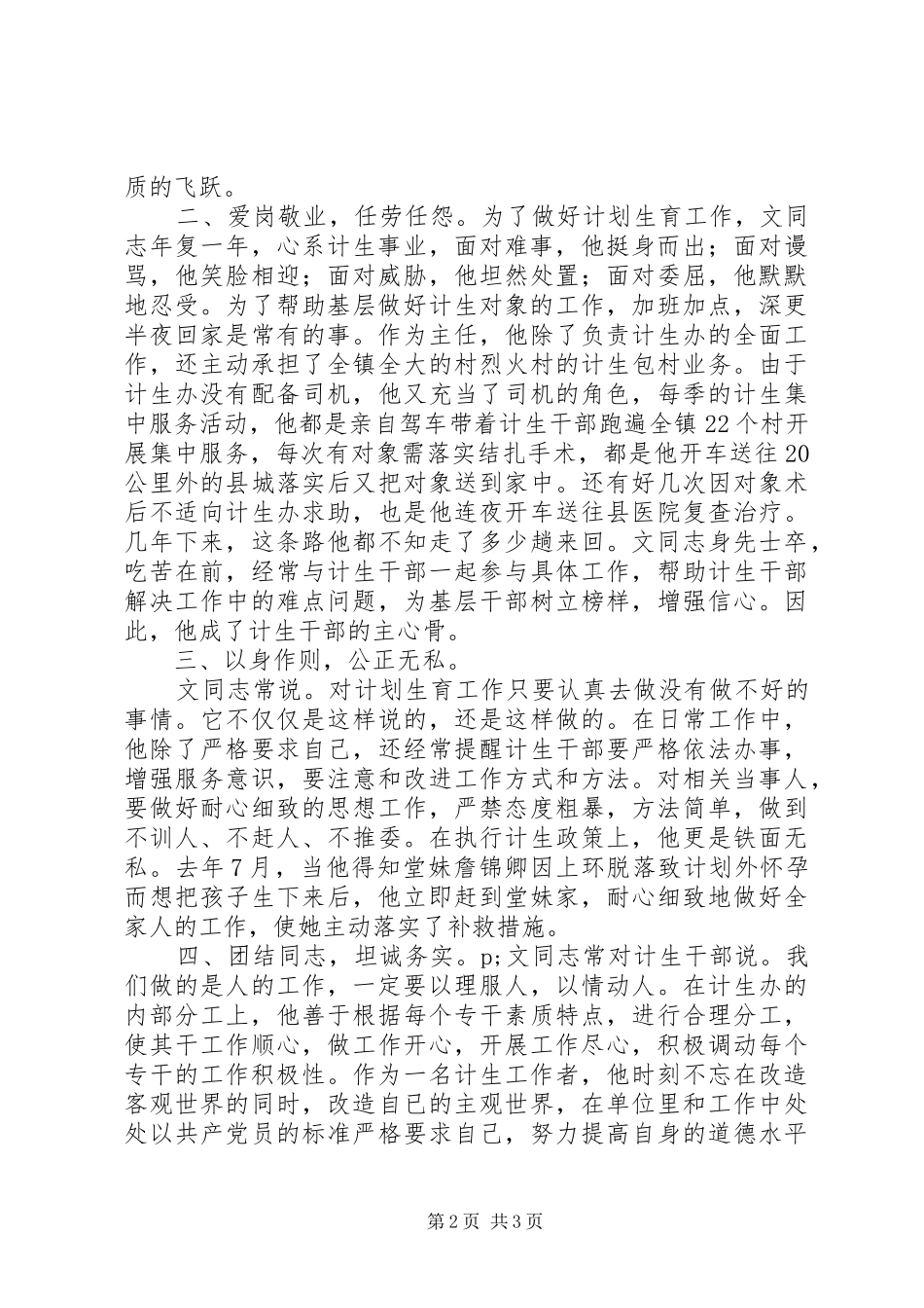 计划生育干部党员先进事迹材料范文_第2页