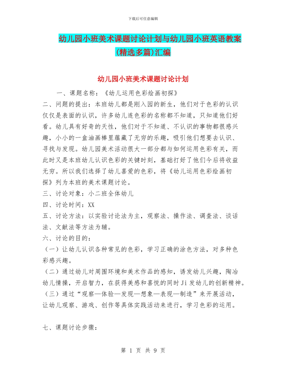 幼儿园小班美术课题研究计划与幼儿园小班英语教案汇编_第1页