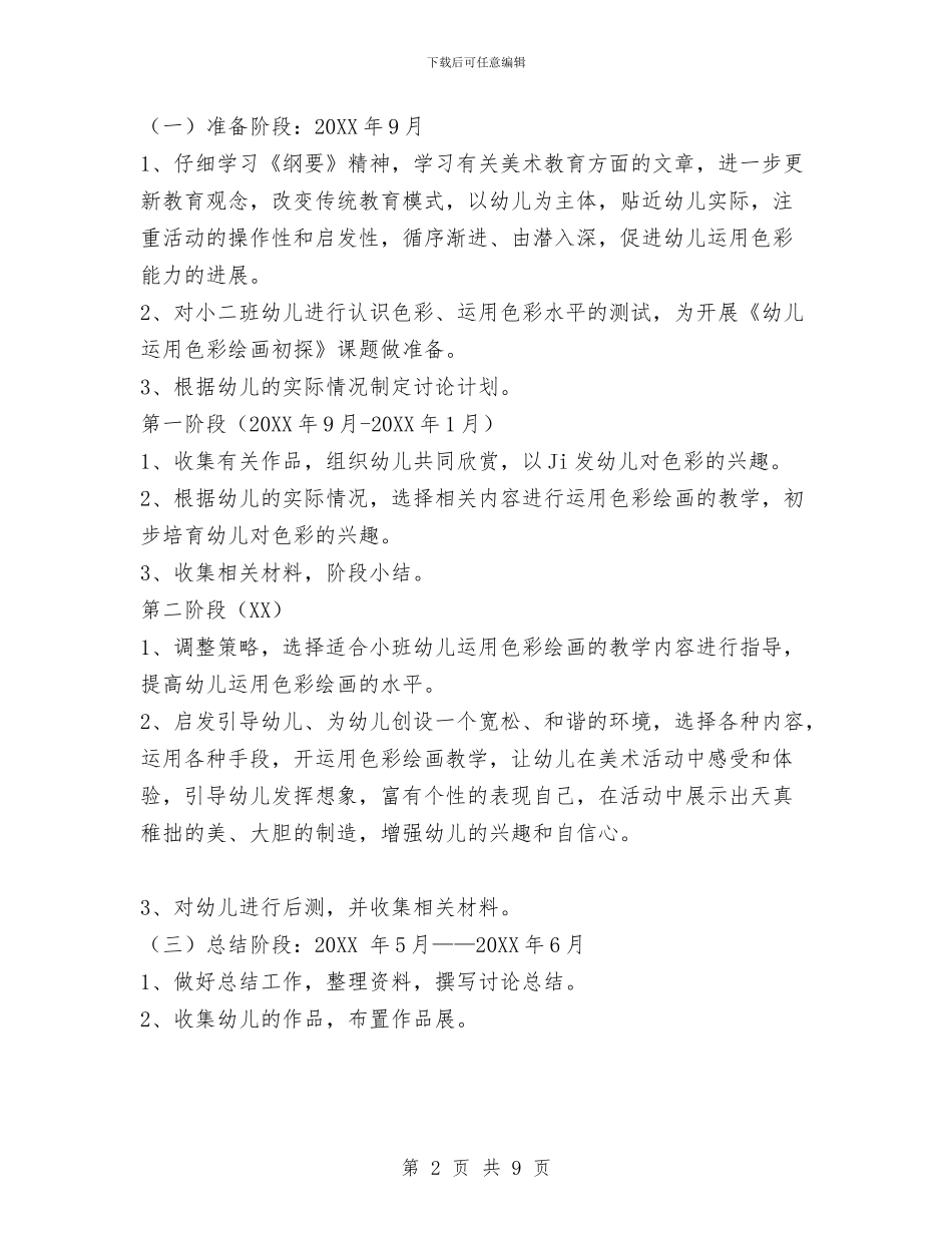 幼儿园小班美术课题研究计划与幼儿园小班英语教案汇编_第2页