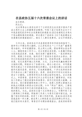 在县政协五届十六次常委会议上的讲话