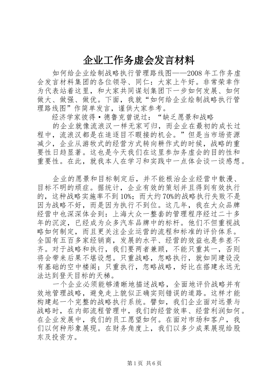 企业工作务虚会发言材料_第1页