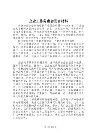企业工作务虚会发言材料