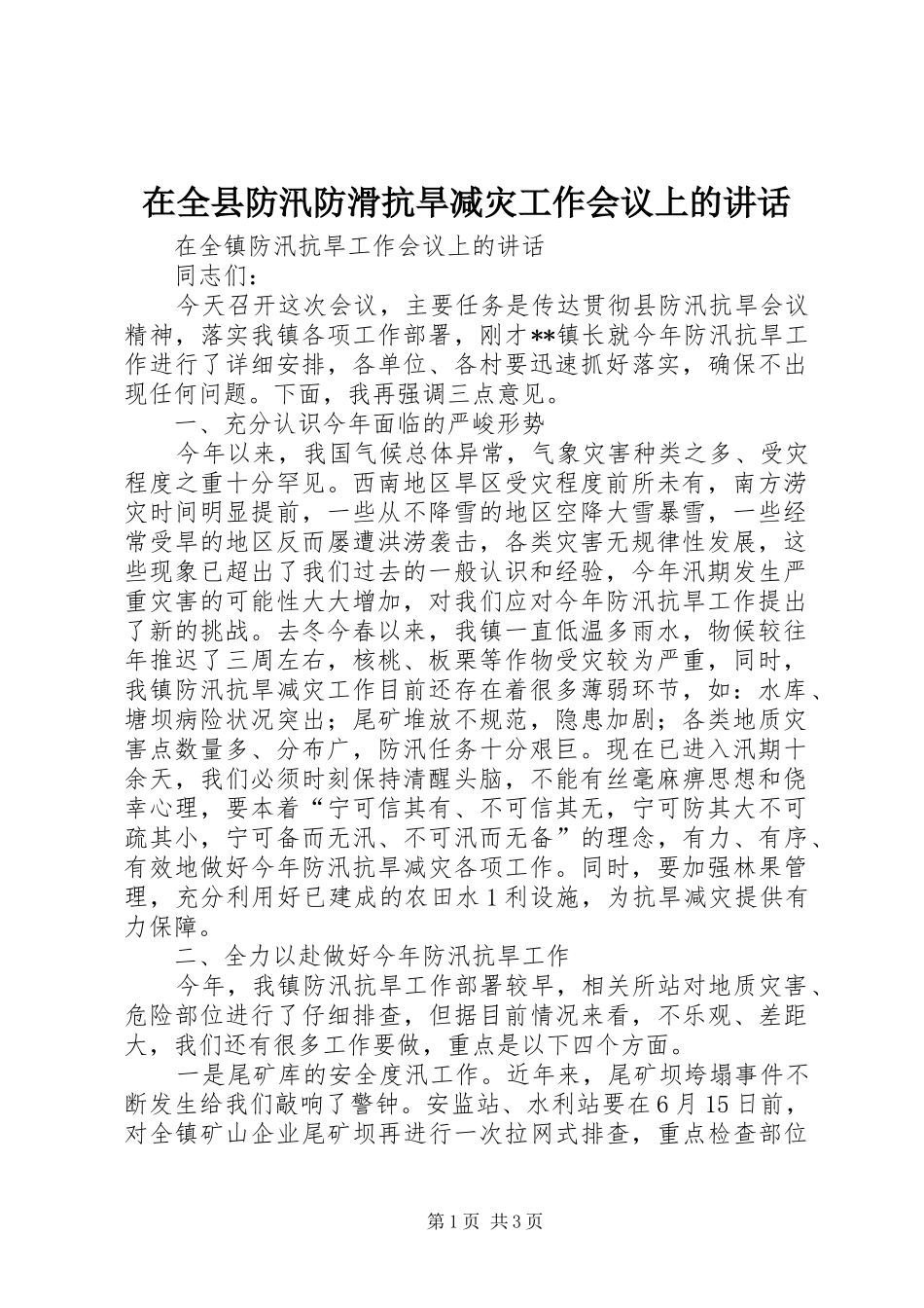 在全县防汛防滑抗旱减灾工作会议上的讲话_第1页